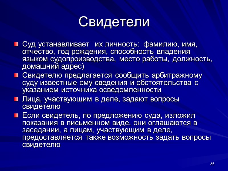 Свидетели  Суд устанавливает  их личность:  фамилию, имя, отчество, год рождения, способность